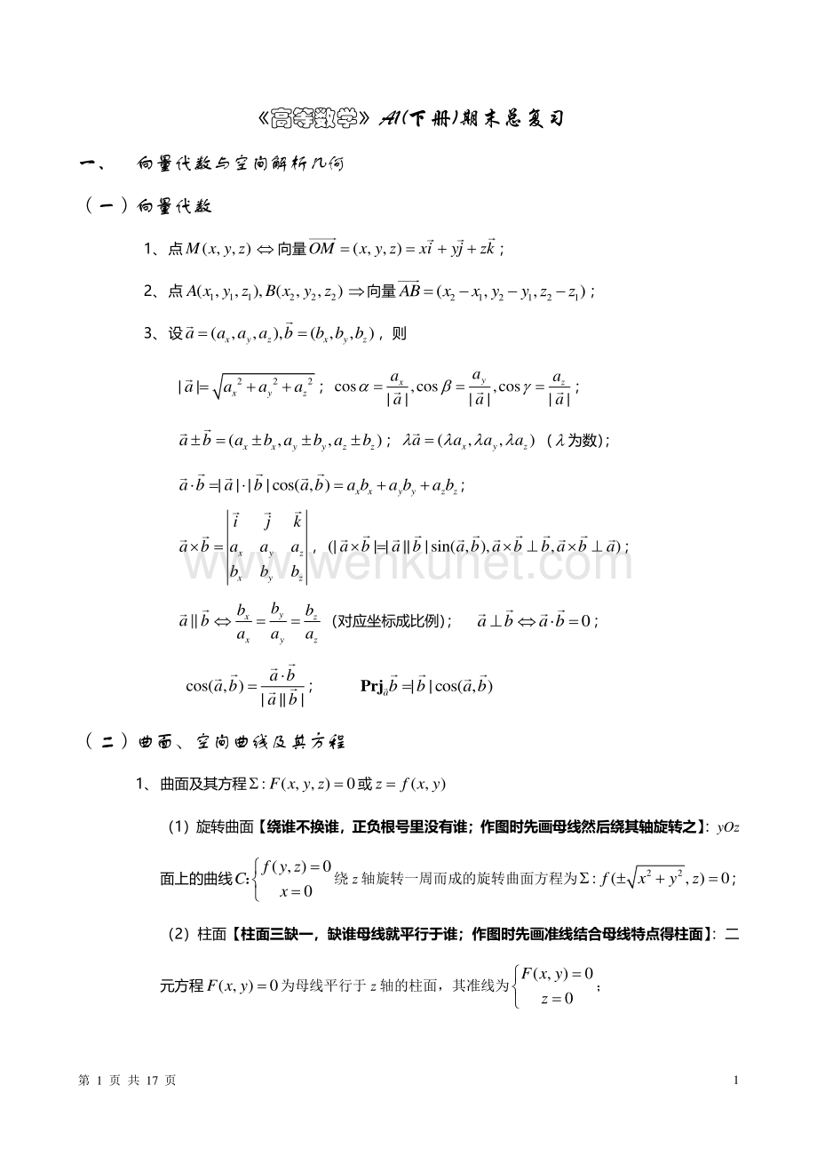 《高等数学》下册期末总复习第七版2022级.pdf_第1页