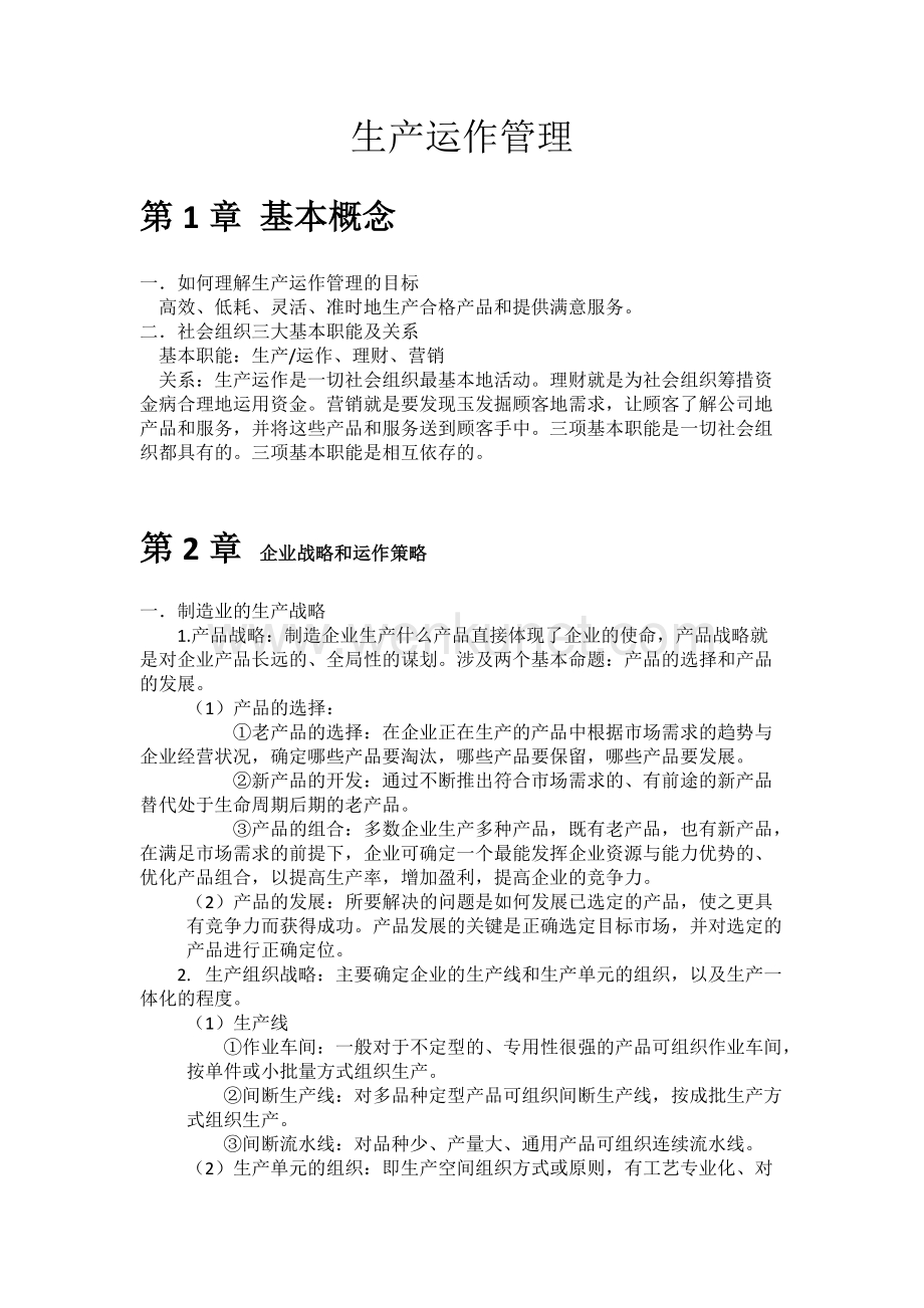 河南农业大学生产运作管理知识点.docx_第1页