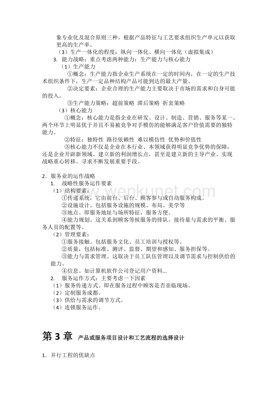 河南农业大学生产运作管理知识点.docx_第2页