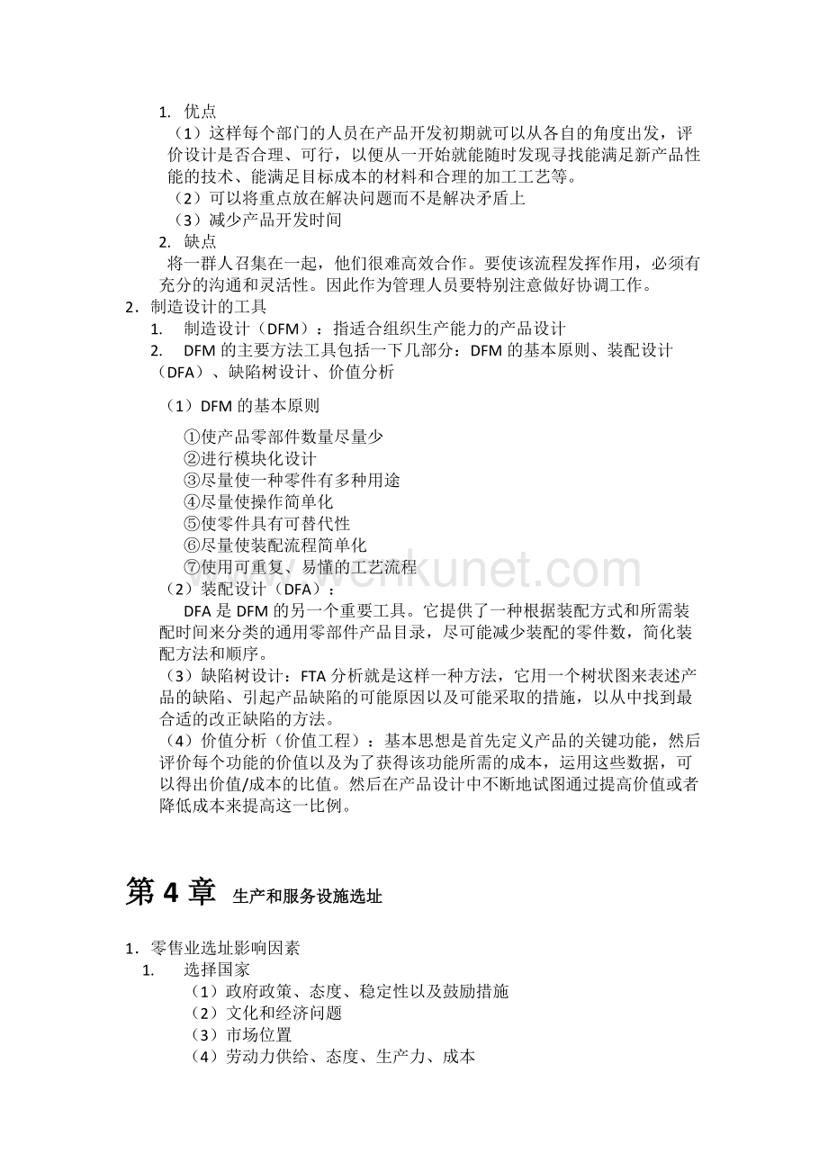 河南农业大学生产运作管理知识点.docx_第3页