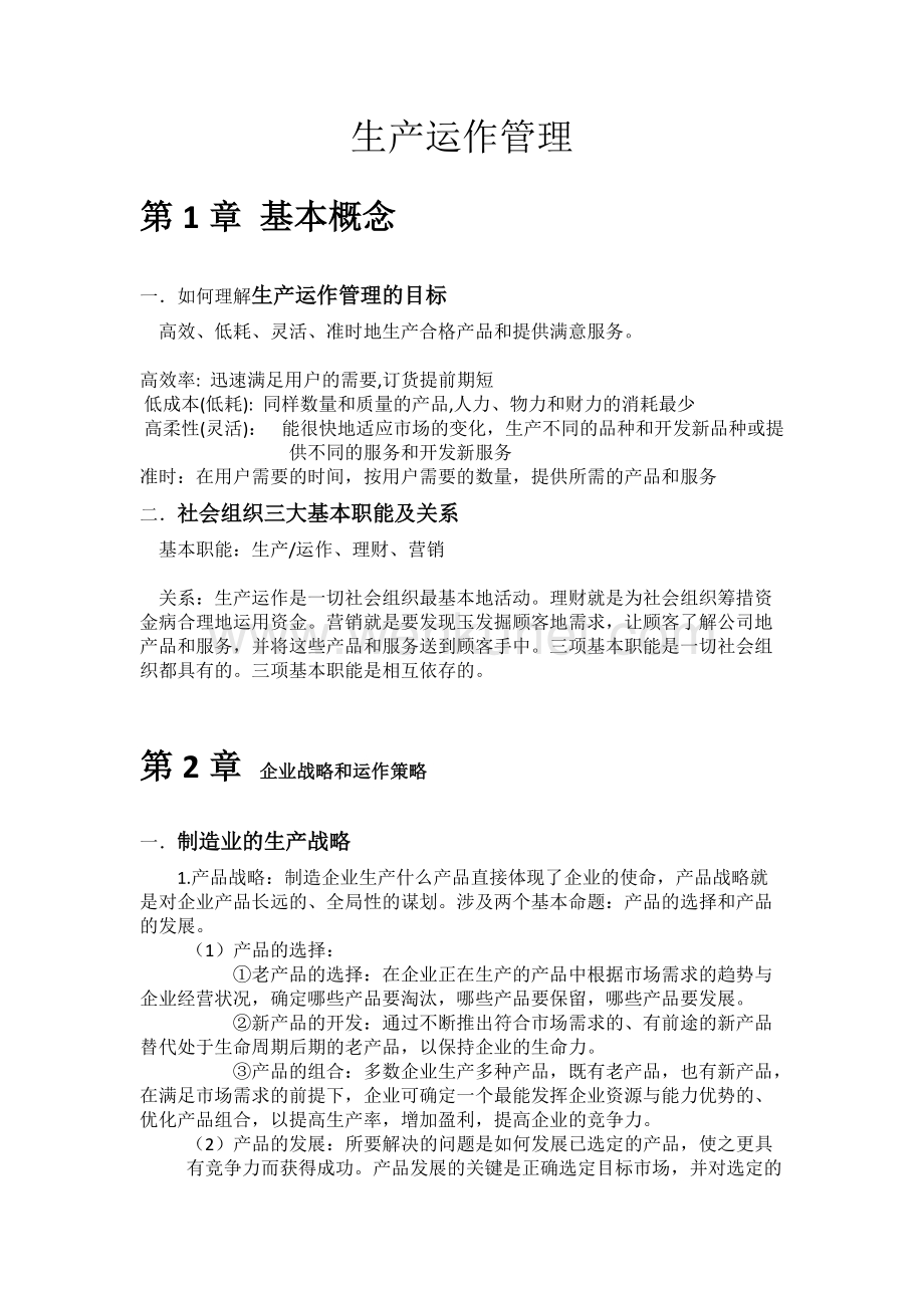 河南农业大学生产运作管理重点.docx_第1页