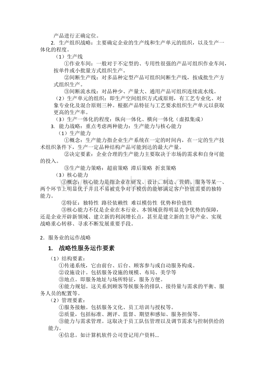 河南农业大学生产运作管理重点.docx_第2页