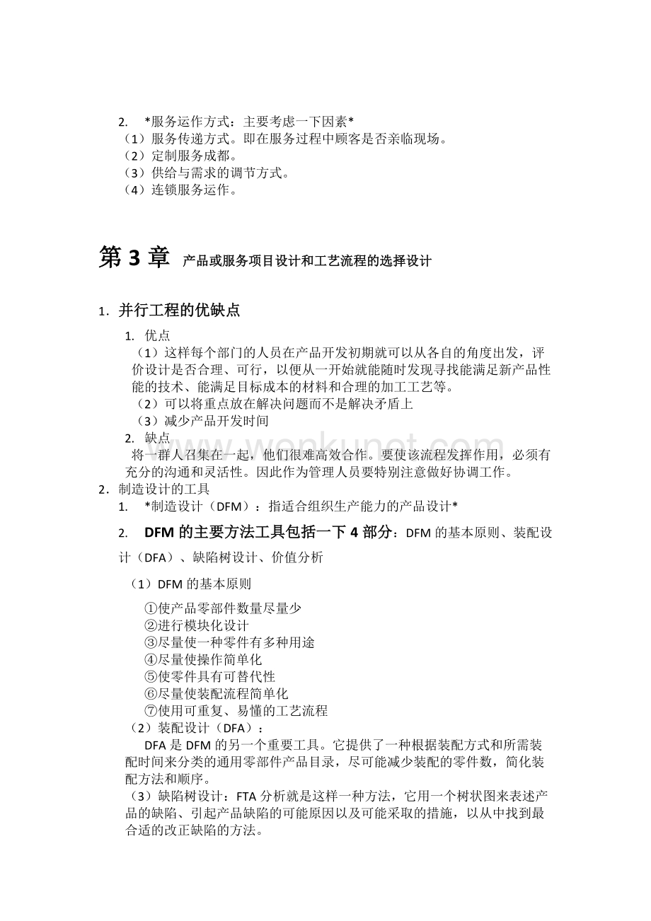 河南农业大学生产运作管理重点.docx_第3页