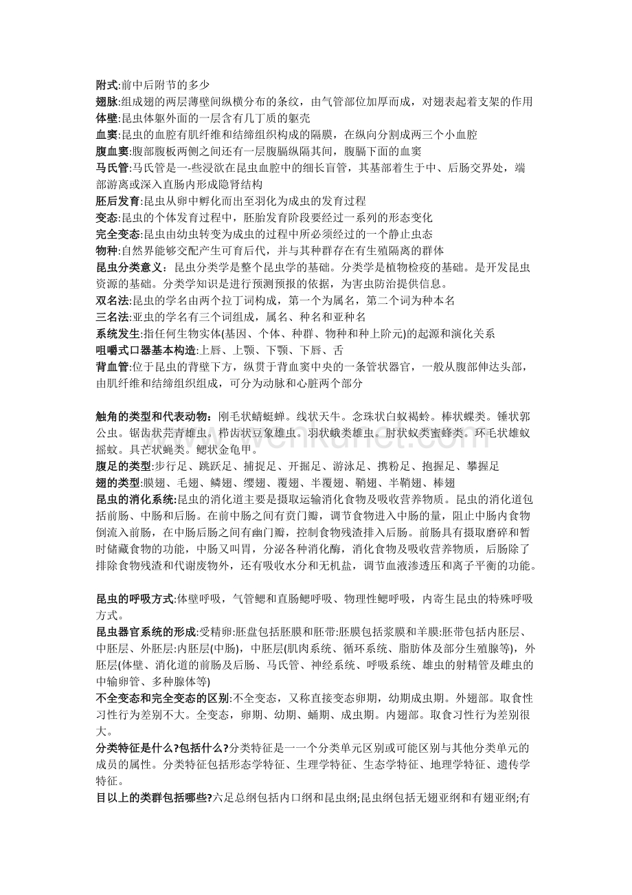 河南农业大学昆虫学复习.docx_第1页