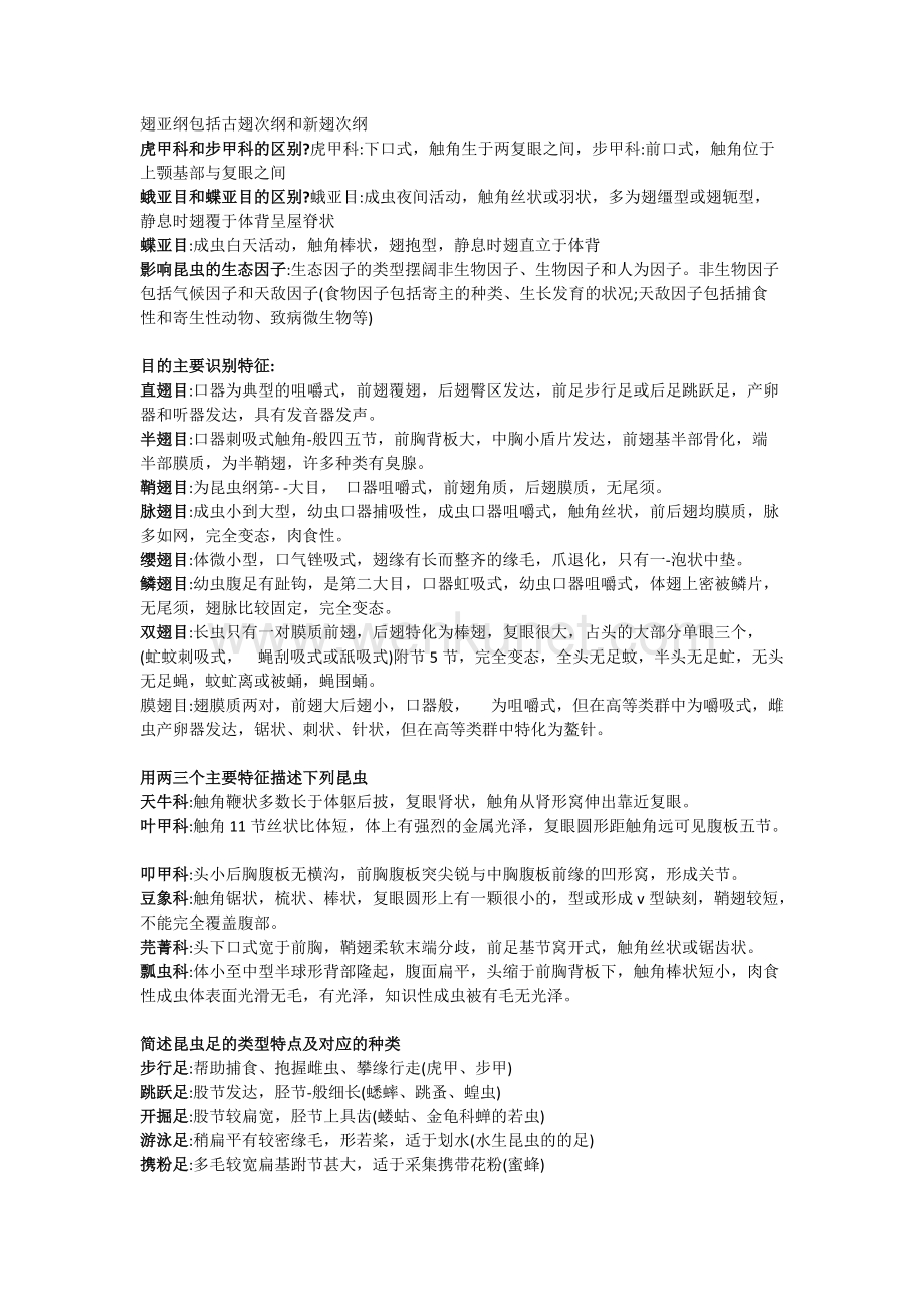 河南农业大学昆虫学复习.docx_第2页