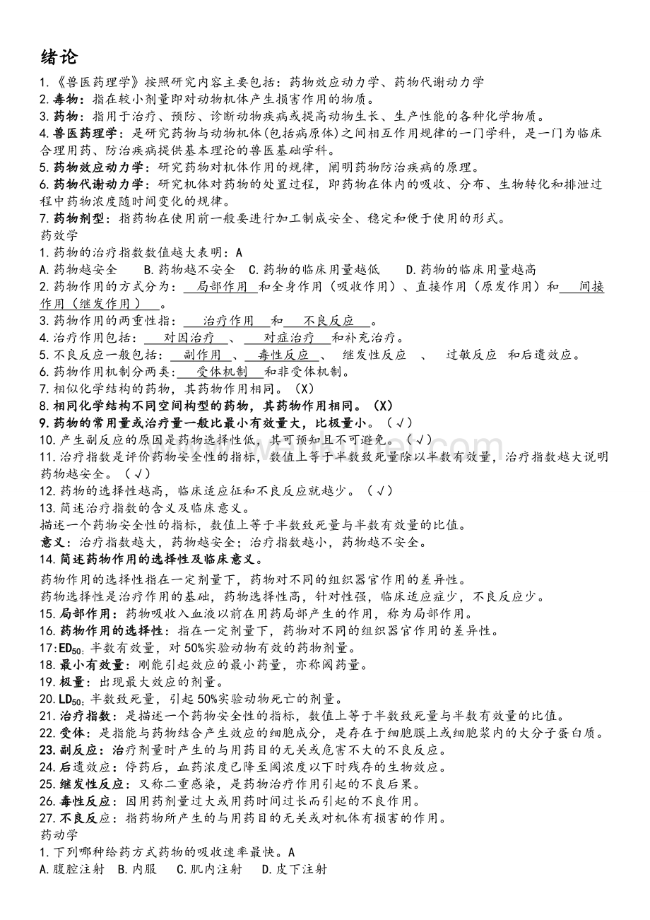 河南农业大学药理学题库.docx_第1页