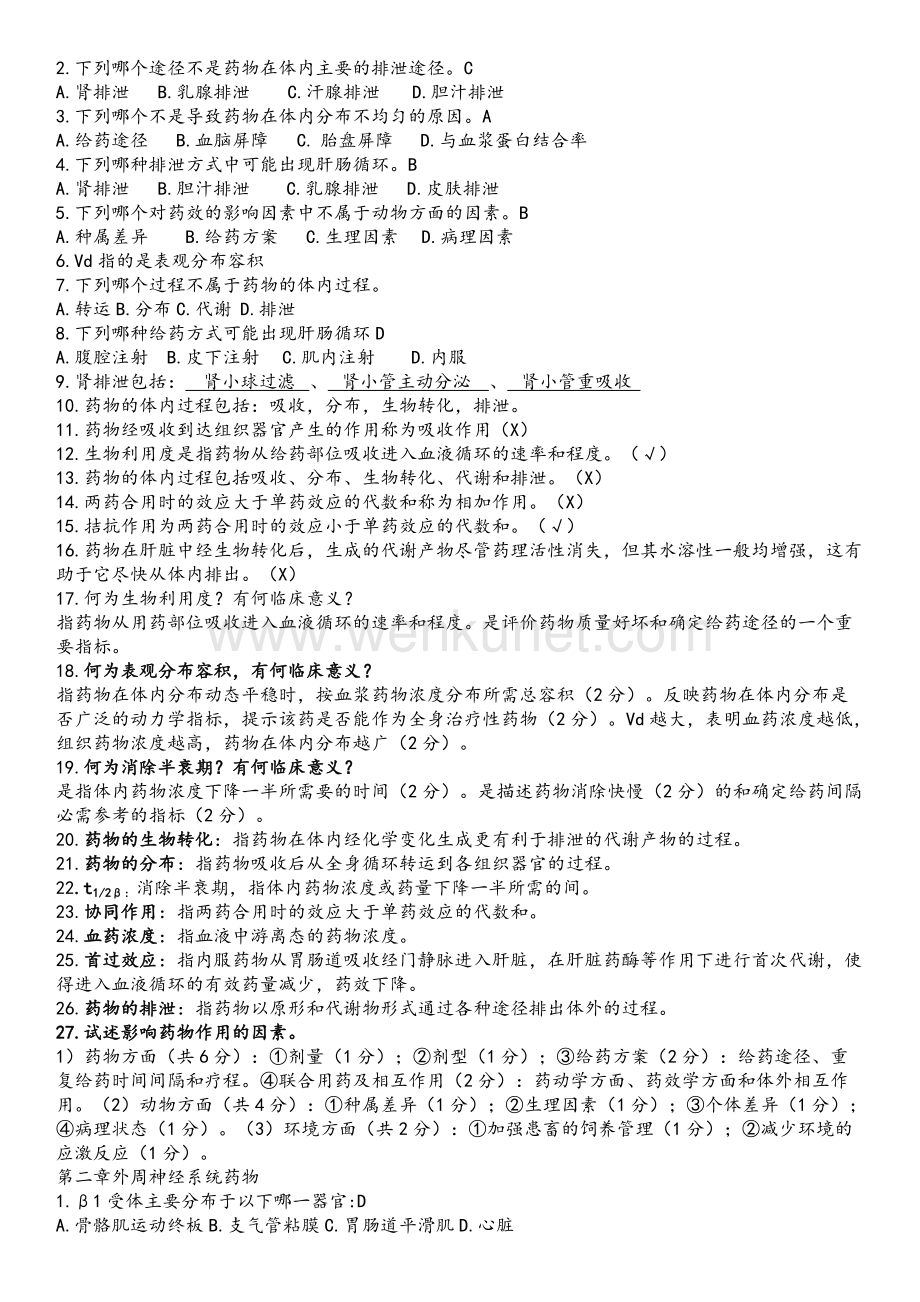 河南农业大学药理学题库.docx_第2页