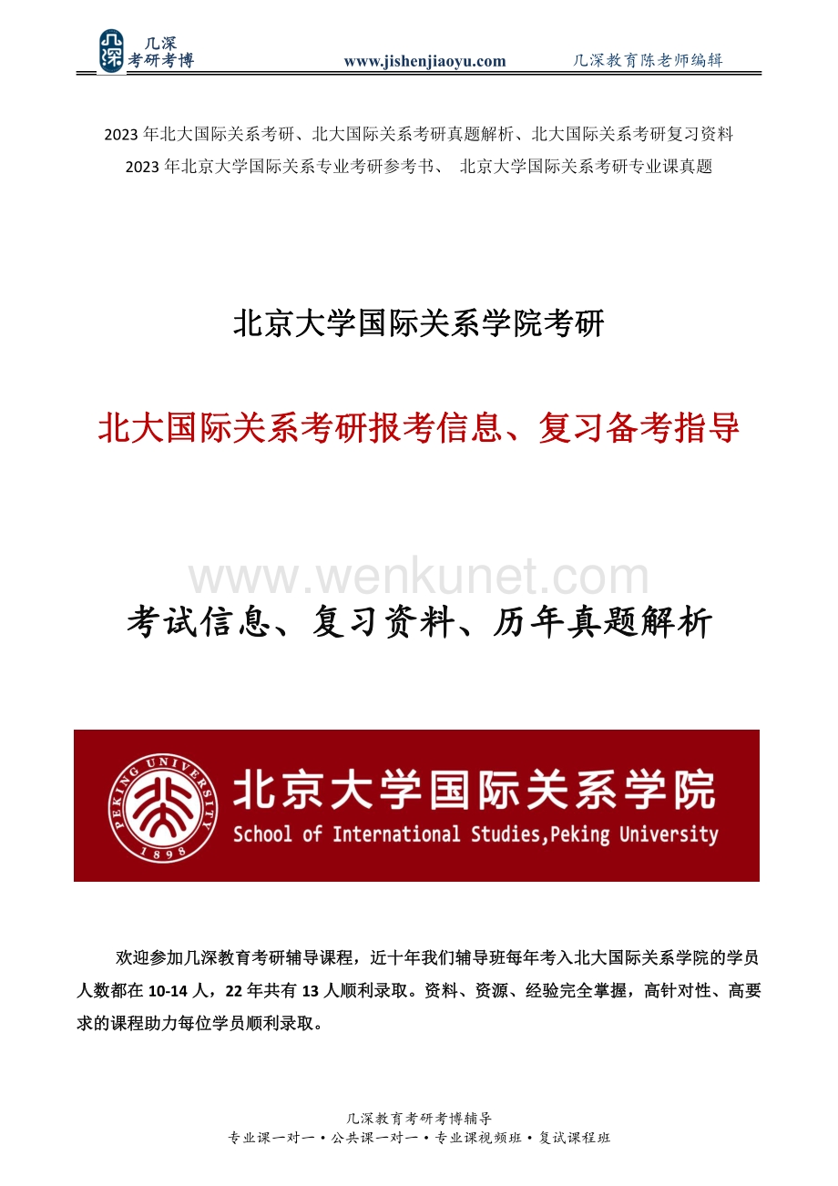 2022年北京大学国际关系学院考研复习经验、学长经验分享、上岸经验贴.pdf_第1页