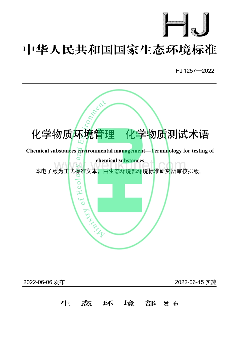 《化学物质环境管理 化学物质测试术语》（HJ 1257-2022）.pdf_第1页