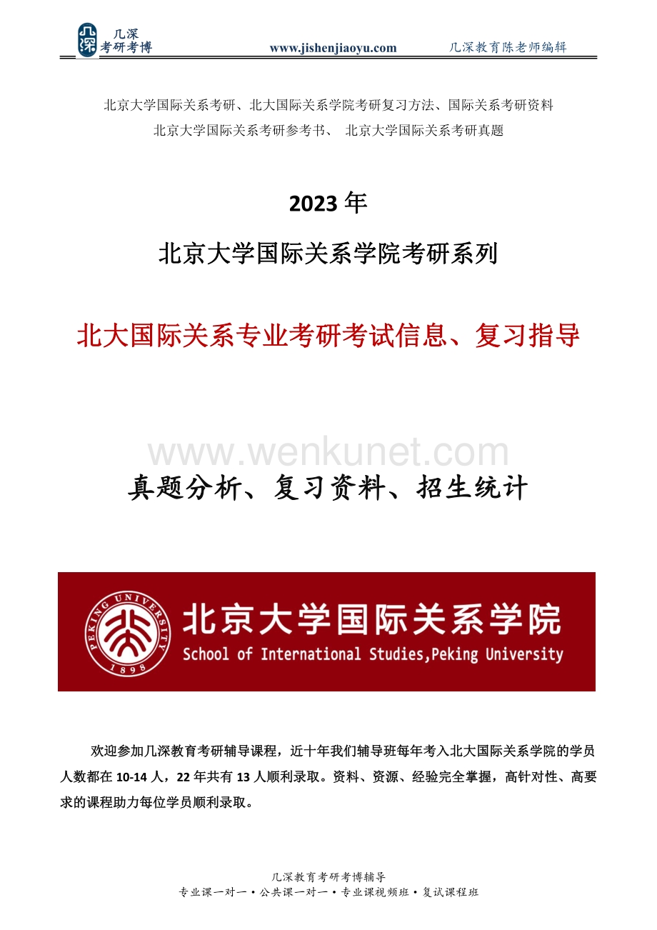 2023年北京大学国际关系专业考研押题、真题解析、答题方法.pdf_第1页