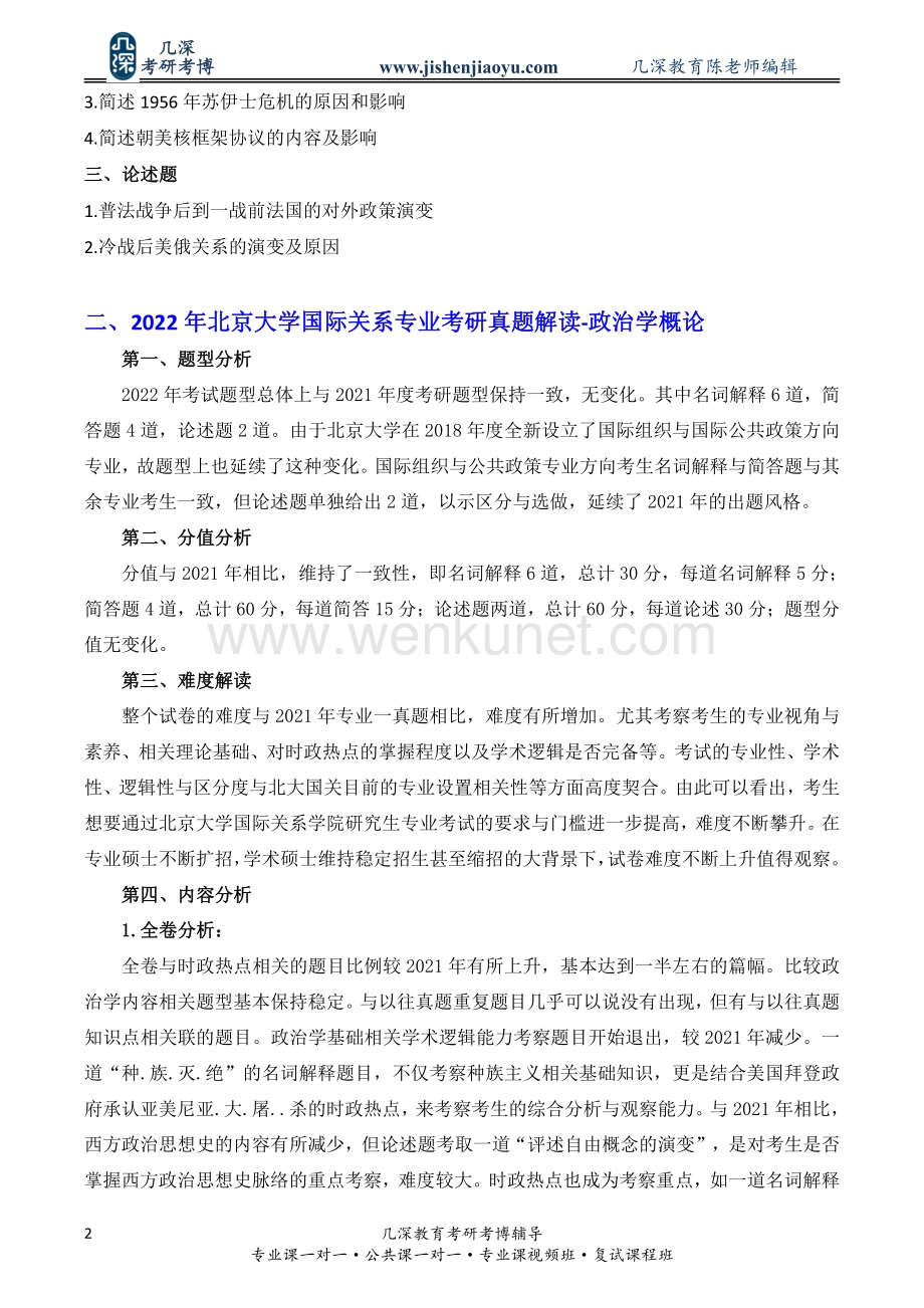 2023年北京大学国际关系专业考研押题、真题解析、答题方法.pdf_第3页