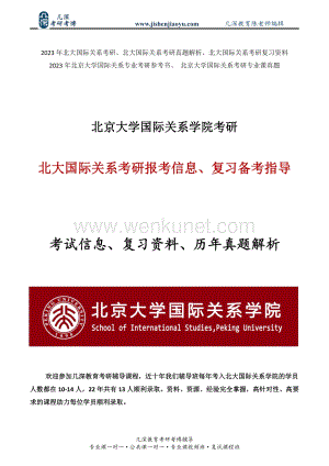 2023年北京大学国际关系专业考研复习指导、历年真题、答题方法、模拟押题.pdf