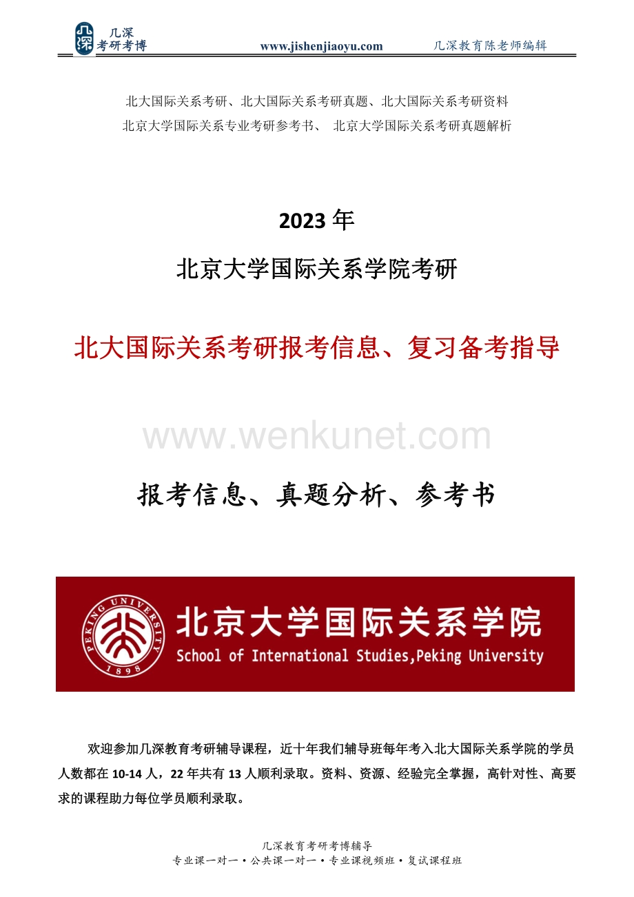 2023年北京大学国际关系专业考研专业课押题模拟考试.pdf_第1页
