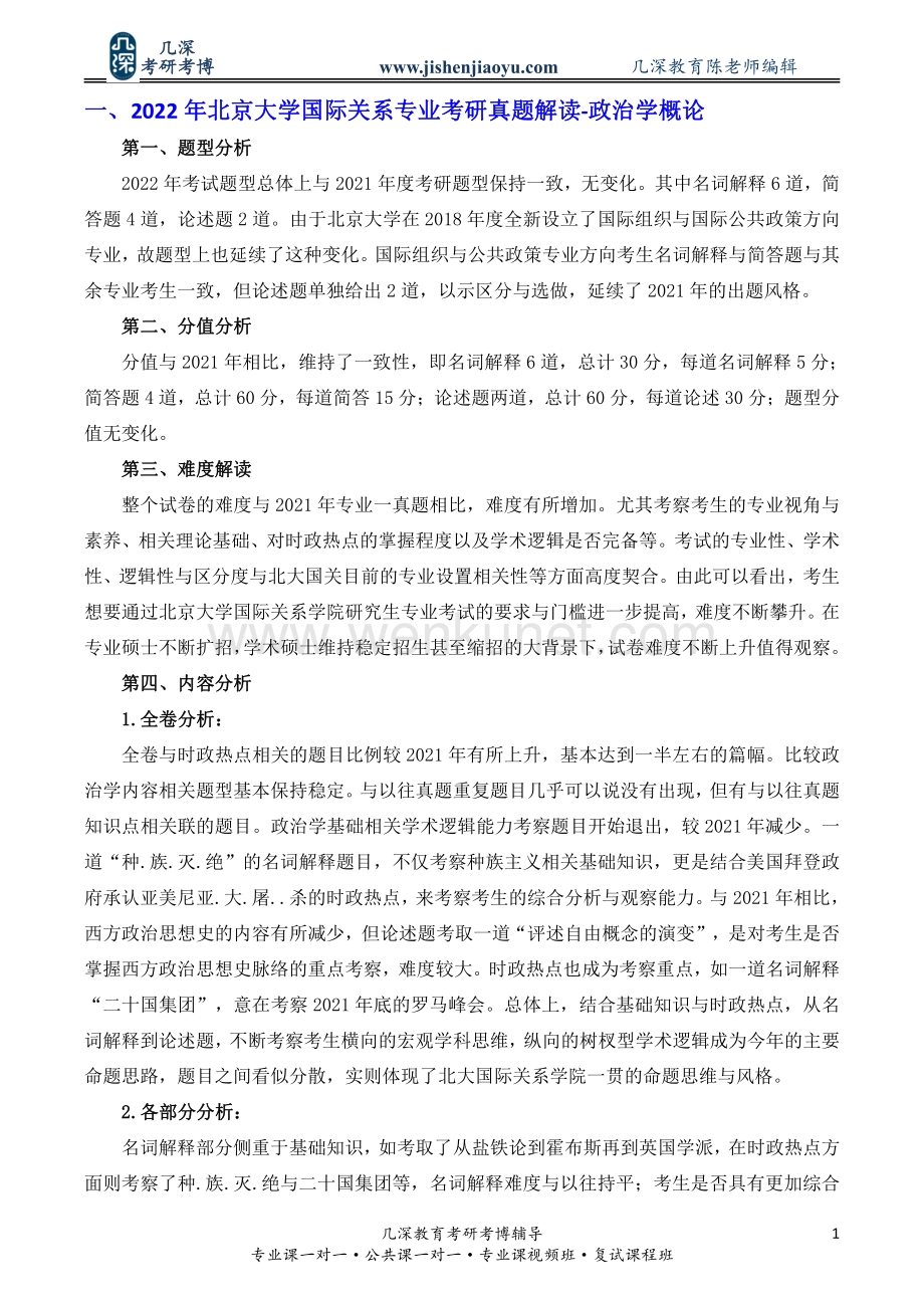 2023年北京大学国际关系专业考研专业课押题模拟考试.pdf_第2页