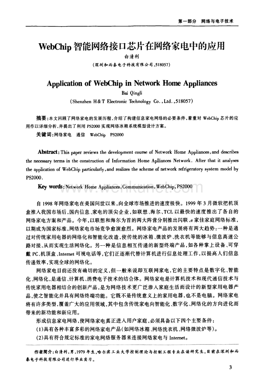 WebChip智能网络接口芯片在网络家电中的应用.pdf_第1页