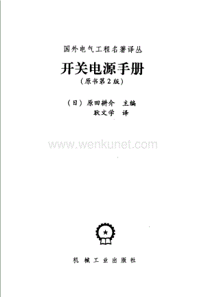 开关电源手册（第二版）(日)（原田耕介）.pdf