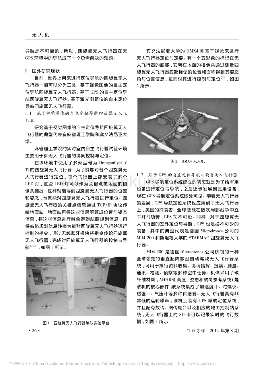 室内四旋翼无人飞行器定位导航的研究现状与关键技术-肖支才.pdf_第2页