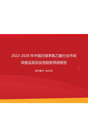 2022年中国对溴苯氧乙酸行业市场深度监测及投资趋势预测报告（更新版）.docx