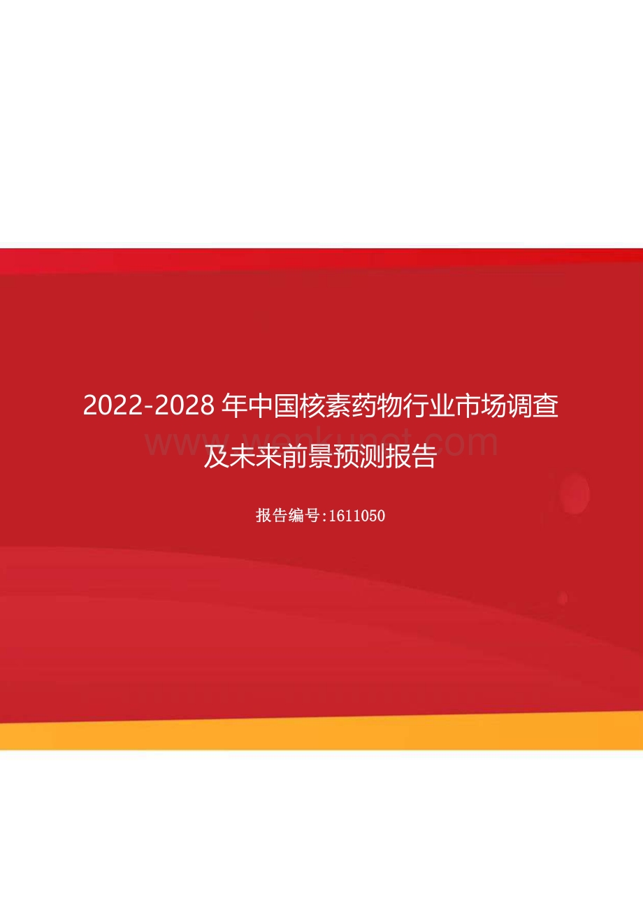 2022年中国核素药物行业市场调查及未来前景预测报告（更新版）.docx_第1页