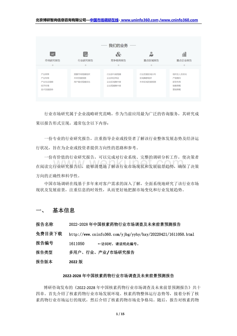 2022年中国核素药物行业市场调查及未来前景预测报告（更新版）.docx_第2页