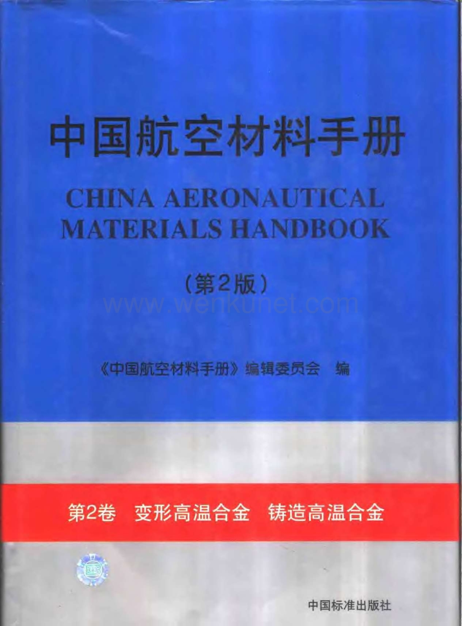 《中国航空材料手册》第2卷.变形高温合金.铸造高温合金.pdf_第1页
