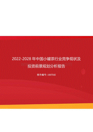 2022年中国小罐茶行业竞争现状及投资前景规划分析报告（更新版）.docx