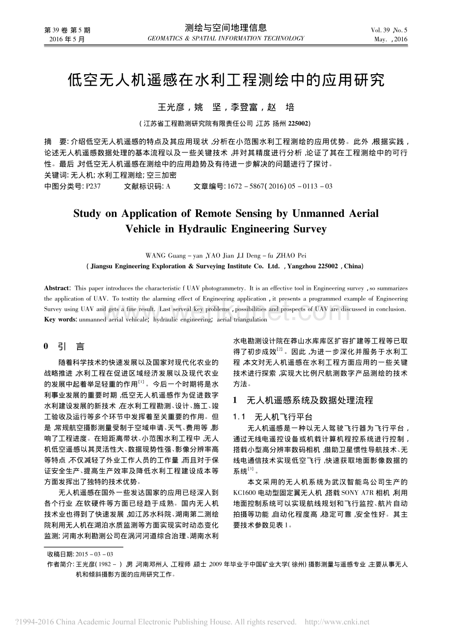 低空无人机遥感在水利工程测绘中的应用研究-王光彦.pdf_第1页