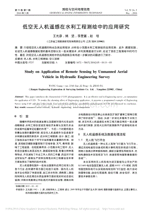 低空无人机遥感在水利工程测绘中的应用研究-王光彦.pdf