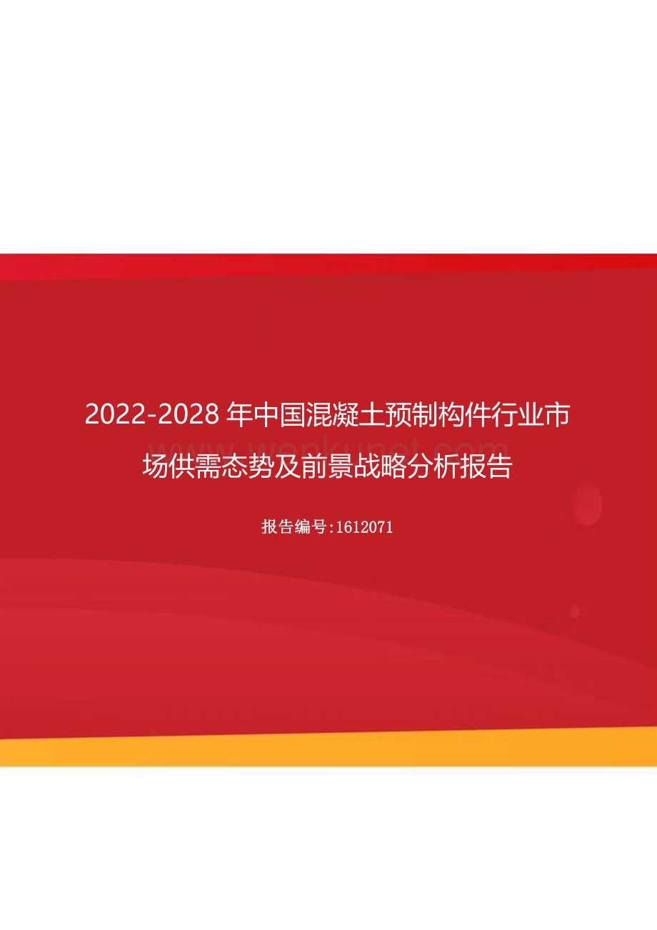 2022年中国混凝土预制构件行业市场供需态势及前景战略分析报告（更新版）.docx_第1页