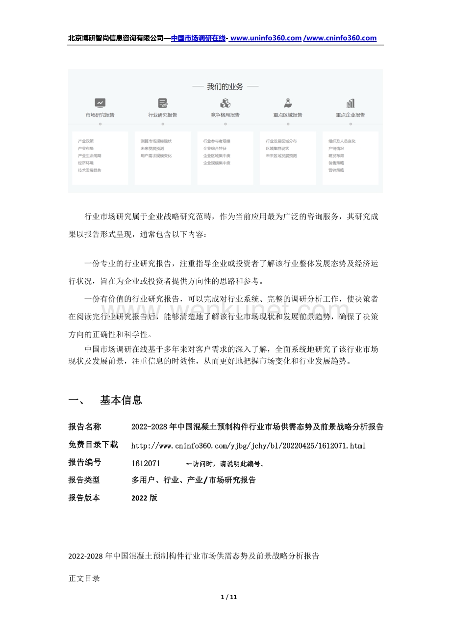 2022年中国混凝土预制构件行业市场供需态势及前景战略分析报告（更新版）.docx_第2页