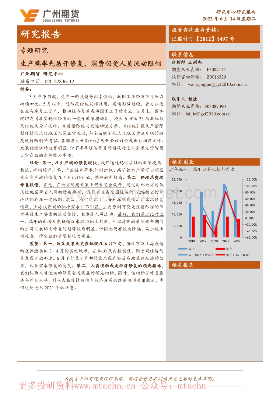 20220614-广州期货-专题研究生产端率先展开修复消费仍受人员流动限制.pdf_第1页