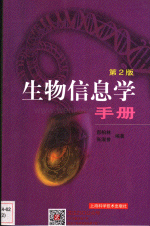 4.生物信息学手册（第二版）_11398935.pdf