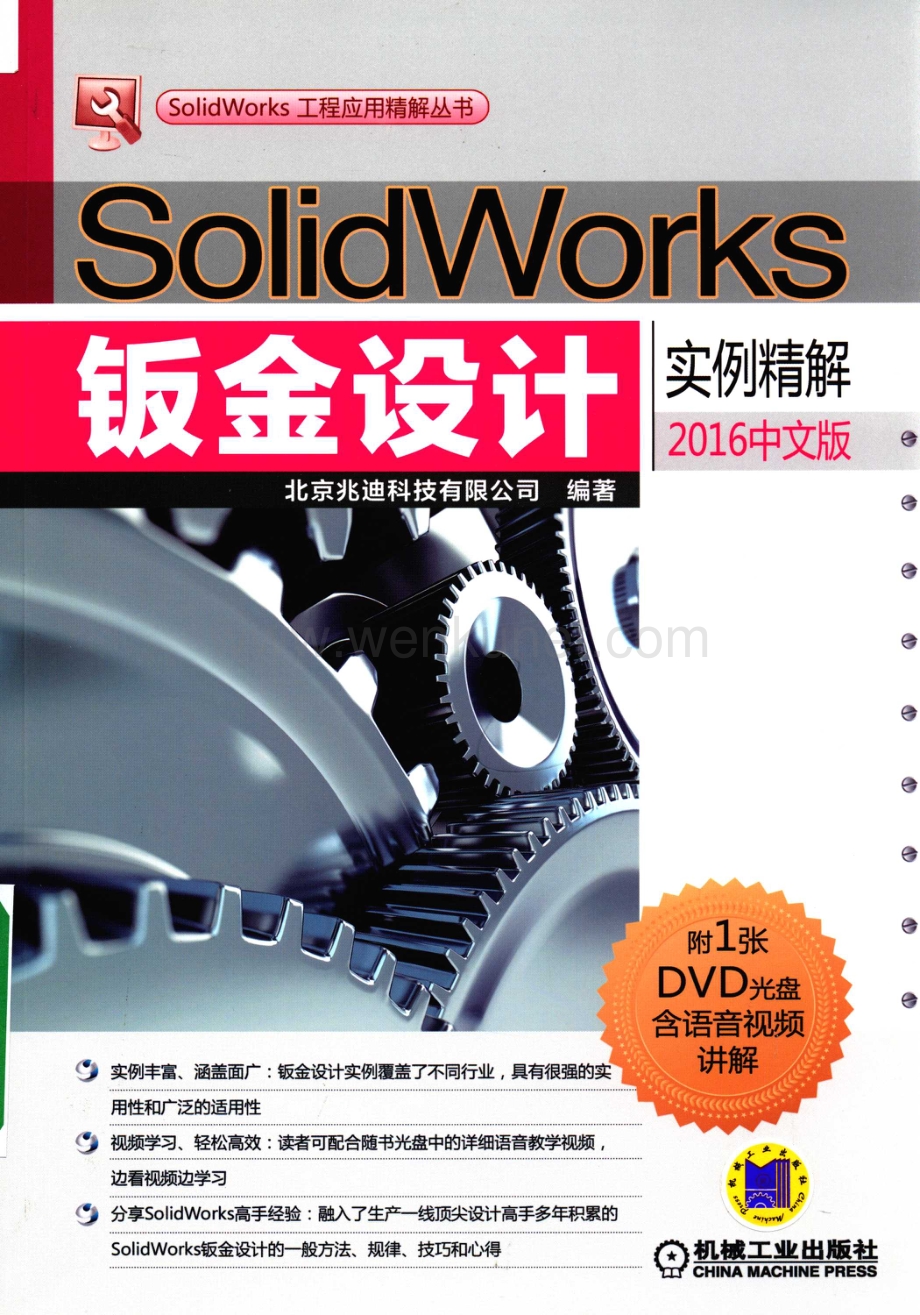 SolidWorks钣金设计实例精解 2016中文版.pdf_第1页