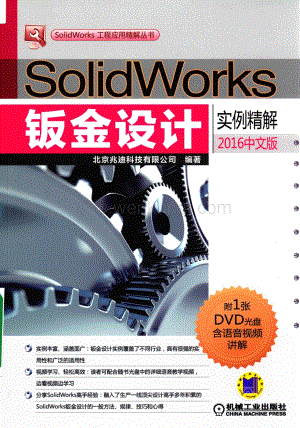 SolidWorks钣金设计实例精解 2016中文版.pdf