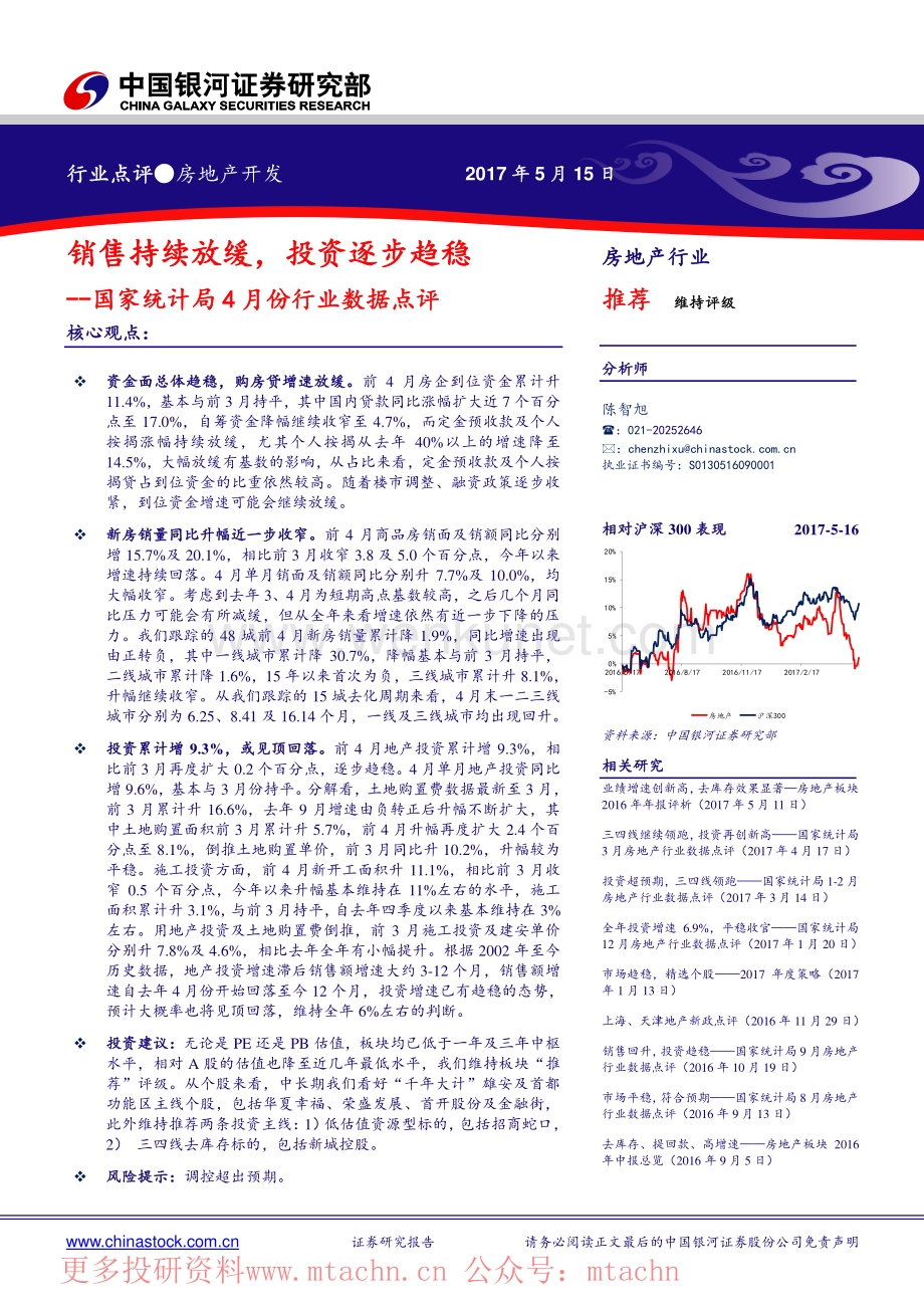 20170515-中国银河-房地产国家统计局4月份行业数据点评-销售持续放缓投资逐步趋稳.pdf_第1页