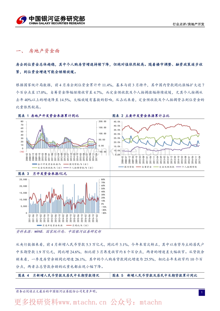 20170515-中国银河-房地产国家统计局4月份行业数据点评-销售持续放缓投资逐步趋稳.pdf_第2页