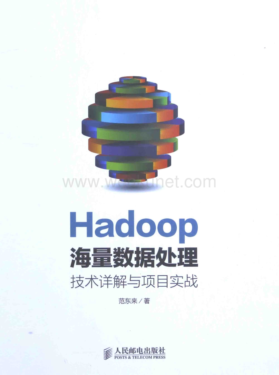 Hadoop海量数据处理技术详解与项目实战.pdf_第1页