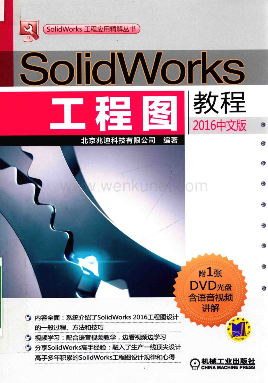 SOLIDWORKS 工程图教程（2016 中文版）_14222040.pdf_第1页