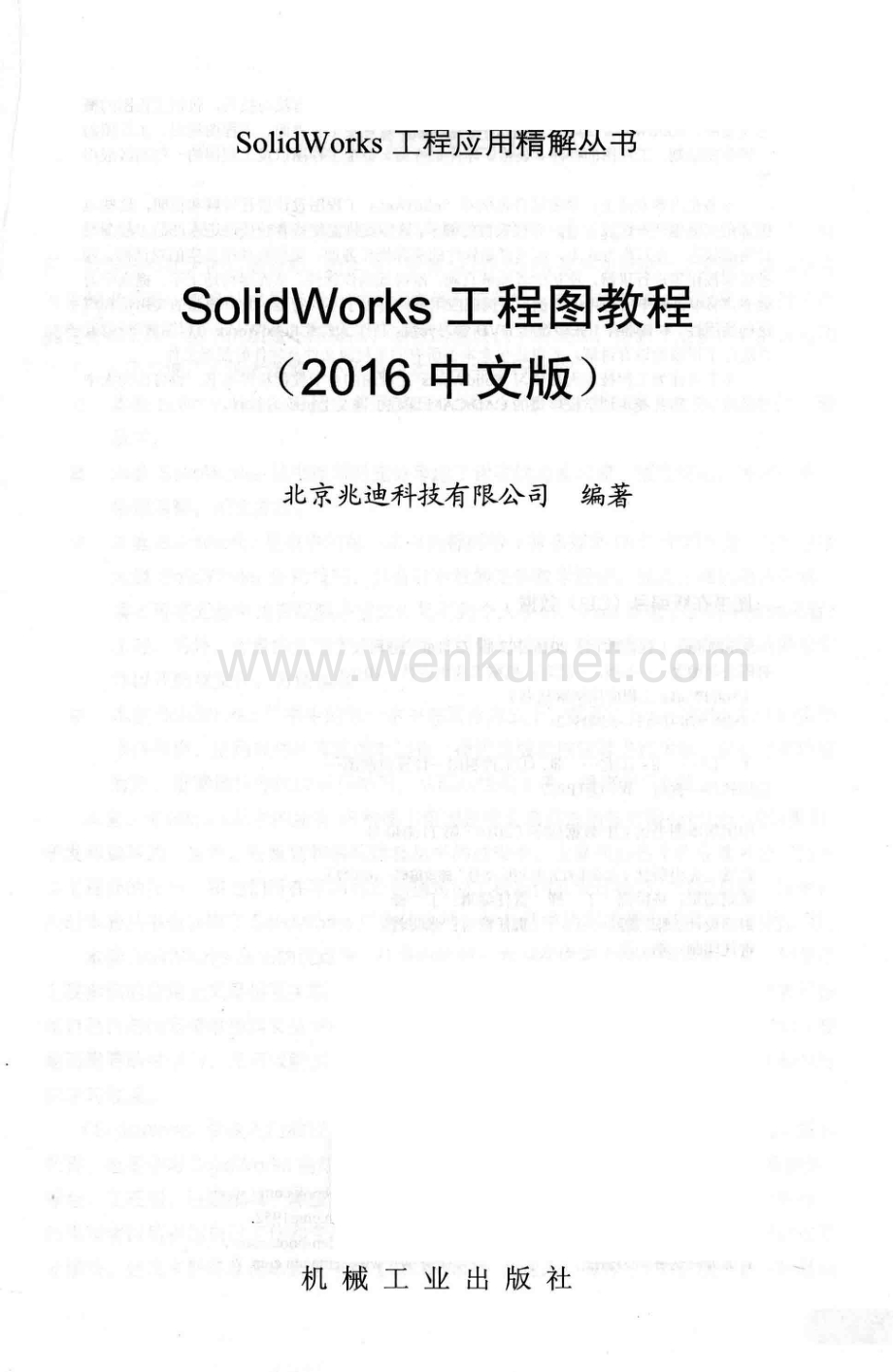 SOLIDWORKS 工程图教程（2016 中文版）_14222040.pdf_第2页