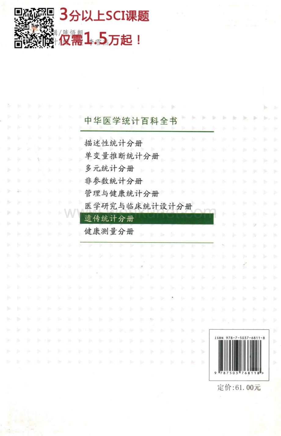 7.中华医学统计百科全书 遗传统计分册.pdf_第2页