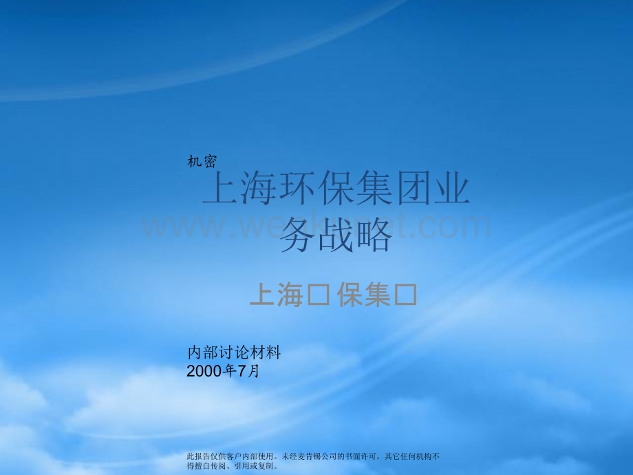 某咨询《上海环保集团上海环保集团业务战略》106页.pptx_第1页