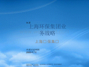 某咨询《上海环保集团上海环保集团业务战略》106页.pptx