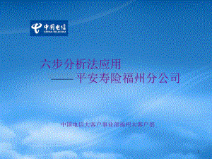 某咨询中国电信BPR项目福州大客户六步分析法实例.pptx