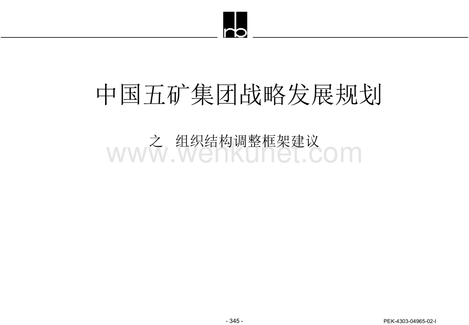 某咨询中国五矿集团战略发展规划之组织结构调整框架建议.pptx_第1页