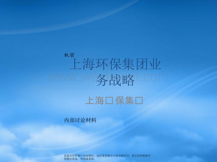 某咨询《上海环保集团上海环保集团业务战略》(ppt106).pptx_第1页