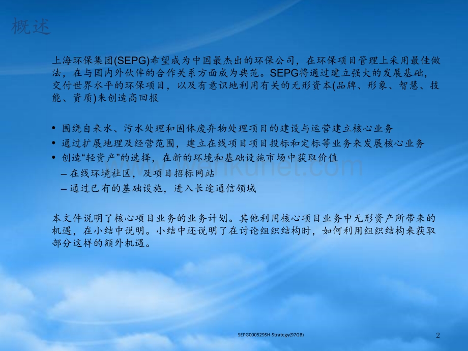 某咨询《上海环保集团上海环保集团业务战略》(ppt106).pptx_第2页