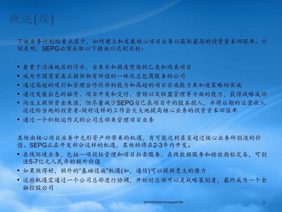 某咨询《上海环保集团上海环保集团业务战略》(ppt106).pptx_第3页