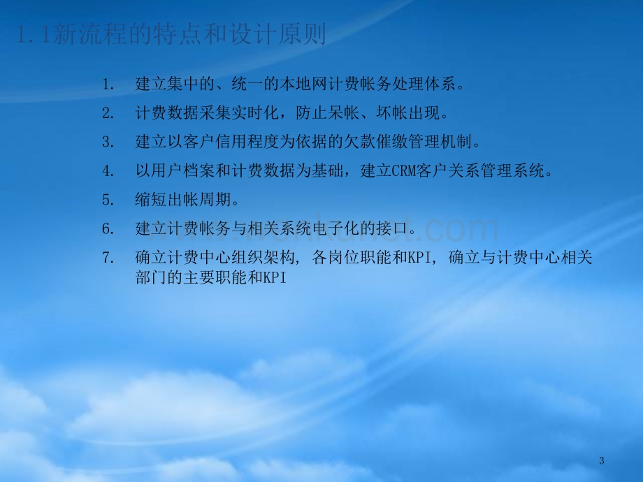 某咨询中国电信_计费和帐务管理流程手册.pptx_第3页