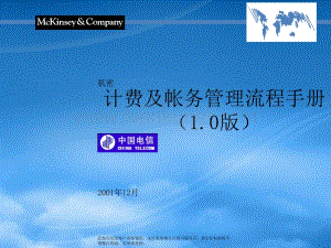 某咨询中国电信_计费和帐务管理流程手册.pptx