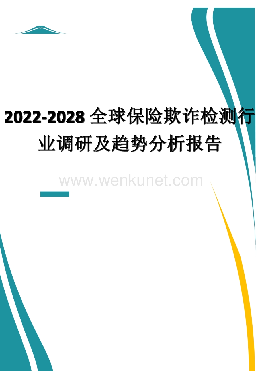 2022-2028全球保险欺诈检测行业调研及趋势分析报告.docx_第1页